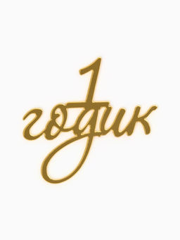 Цена за 3 шт. Топпер для торта "1 годик" акрил, цвет золотой