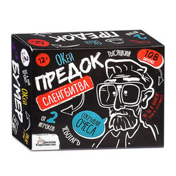 Игра настольная Сленгбитва "Окей Предок"