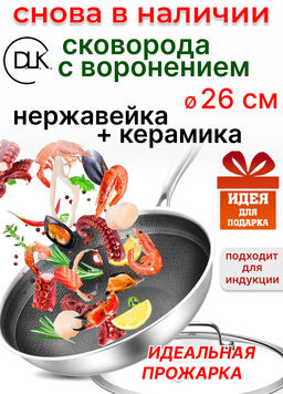 Сковорода из нерж.стали с крышкой 26х5 см.с воронением и керамическим покрытием внутри. арт. 5500-26