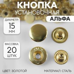 Цена за 20 шт. Кнопка установочная, Альфа (S-образная), d = 15 мм, цвет золотой