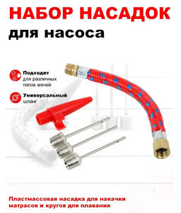 Набор для насосов (3 иглы, шланг, колпачок)
