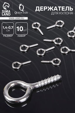 Цена за 3 шт. Штифт винтовой для кулона СМ-936, (набор 10 шт.) 1.4×0.7×0.15 см, цвет серебро