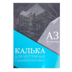 Калька для чертёжных и дизайнерских работ А3, 20 листов в папке Calligrata, 40 г/м²