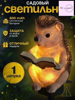 Садовый светильник на солнечной батарее (Еж) (3735)