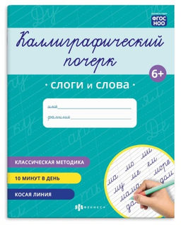 Прописи с заданиями для детей. Серия "Каллиграфический почерк" арт. 73316 СЛОГИ И СЛОВА /165×205 мм, 8 л., блок - офсет 100 г/м², печать в одну краску, обл - мелованная бумага 170 г/м², мягкий переплёт (2 скобы),