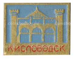 Значок Кисловодск