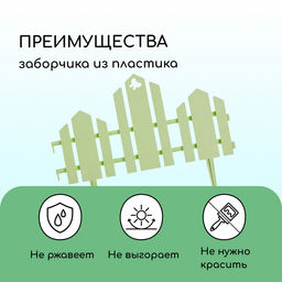 Ограждение декоративное, 25×170 см, 5 секций, пластик, салатовое, «Чудный сад»