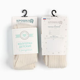 Колготки детские Крошка Я BASIC LINE, рост 68-74 см, молочный