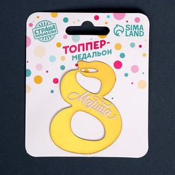 Топпер акрил 8 марта - Страна карнавалия фото 5