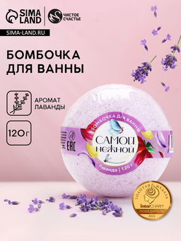 Бомбочка для ванны Самой нежной, 120 г, аромат лаванды, ЧИСТОЕ СЧАСТЬЕ