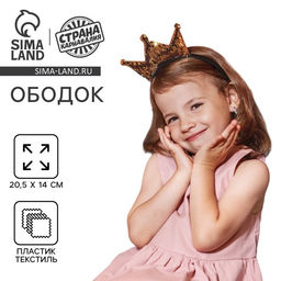 Ободок для волос карнавальный «Корона», с пайетками, золотой