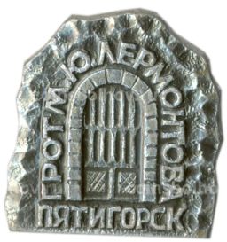 Значок Пятигорск  грот М.Ю. Лермонтова
