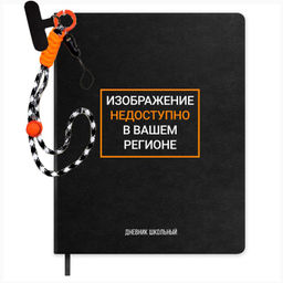Дневник школьный в комплекте с брелоком ,формат А5+, 48 л. арт. 72520 / 15 ФРАЗЫ С ХАРАКТЕРОМ