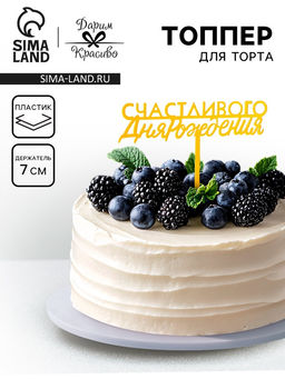 Цена за 3 шт. Топпер для торта «С днём рождения», золотой