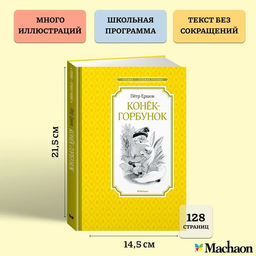 Конёк-горбунок. Ершов П. - Махаон фото 2
