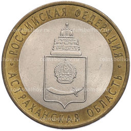 Монета 10 рублей 2008 года СПМД Российская Федерация Астраханская область