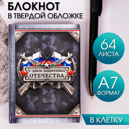 Блокнот С Днем Защитника Отечества, А7, 64 листа