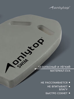 Доска для плавания ONLYTOP, 40×27.5×3.5 см, серая