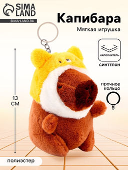 Мягкая игрушка Капибара, в шапочке котика, 13 см