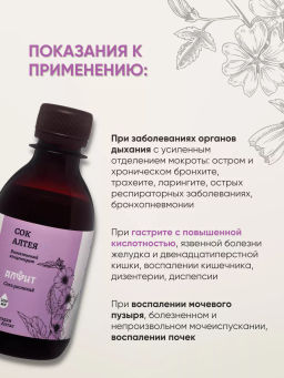 Сок алтея 200 мл Алфит 6800 фото 7