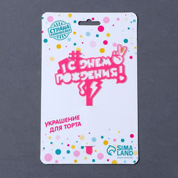 Топпер акрил С днём рождения. В тренде, 13 см - Страна карнавалия фото 3