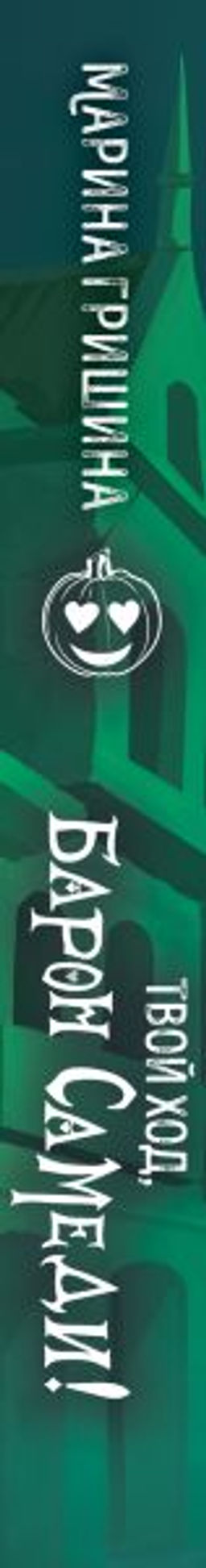 Твой ход, Барон Самеди!