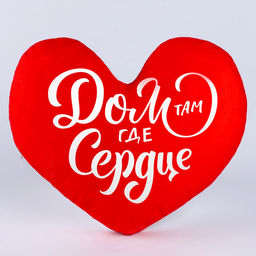 Подушка декоративная «Дом там где сердце», размер, 30×30 см