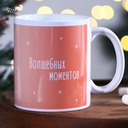 Кружка керамическая новогодняя «Волшебных моментов», 320 мл