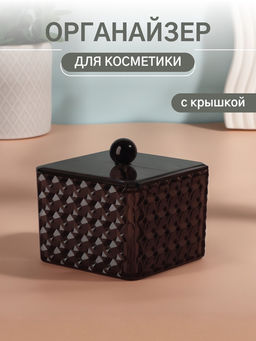 Органайзер для хранения «Black Secret», с крышкой, 9.5×9.5×7 см, чёрный