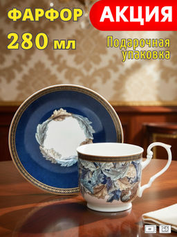 ЧАЙНАЯ ПАРА LEFARD ART COLLECTION 280 МЛ