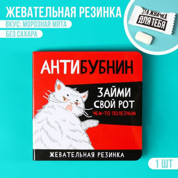 Жевательная резинка в открытке Антибубнин, 1 шт. х 1,36 г.