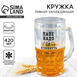 Кружка пивная охлаждающая «Папе надо», 420 мл, пластик