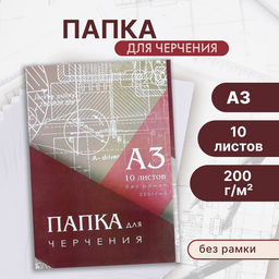 Цена за 2 шт. Папка для черчения А3 (297*420мм), 10 листов, без рамки, блок 200г/м2