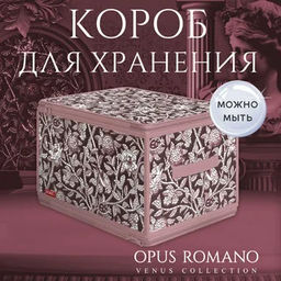 VAL OV-ZIP-L Кофр для хранения с застёжкой-молнией, 40*30*25 см, OPUS ROMANO VENUS, шт