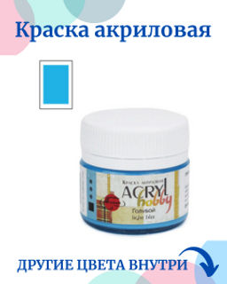 Краска акриловая Таир Акрил-Хобби 20мл