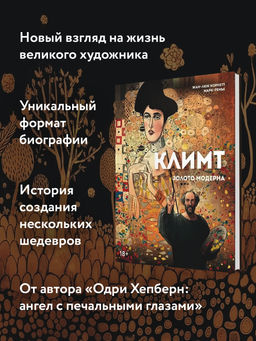 Климт: золото модерна. Корнетт Ж-Л.