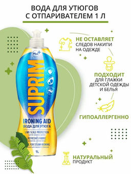 Suprim Вода для утюга 1000мл