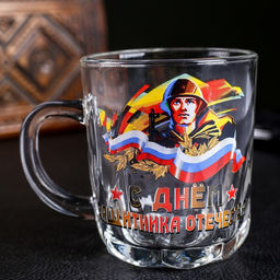 Кружка С Днём Защитника Отечества! солдат, 220 мл