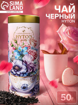 Чай черный HYTON, подарочный, в тубусе, 50 г