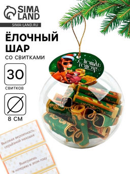 Новогодний шар ёлочный с пожеланиями «С Новым годом 2026», 30 свитков