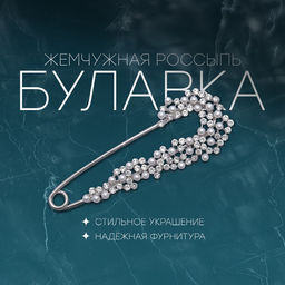 Булавка Жемчужная россыпь со стразами, 7.5 см, белая в серебре