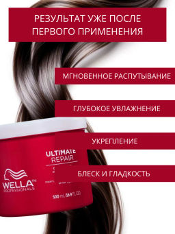 Маска для максимального восстановления волос ULTIMATE REPAIR, 500 мл Wella