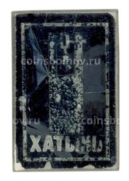 Значок Хатынь