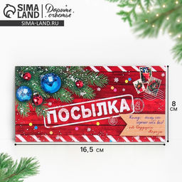 Цена за 10 шт. Конверт для денег «Новогодняя посылка», 16.5×8 см