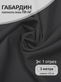 Ткань габардин TBYGab-150156 150г/м? 150см цв.S156 т.серый уп.3м