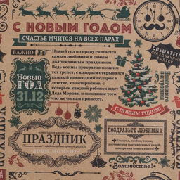 Цена за 10 шт. Бумага упаковочная бурый крафт «Новогодняя газета», 50×70 см