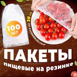 Универсальный пакет-шапочка до 30 см в упаковке 100шт