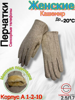 Женские перчатки выполнены из кашемира