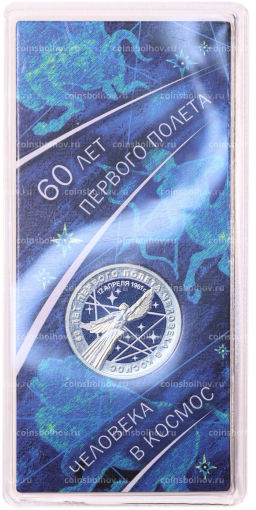 25 рублей 2021 года ММД 60 лет первого полета человека в космос (Цветная, в блистере)