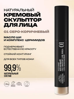 Натуральный кремовый скульптор для лица 01 Серо-коричневый